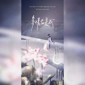 多情应是我 (520特别版|翻自 国风堂)