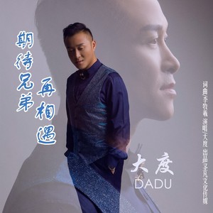 期待兄弟再相遇