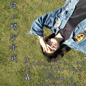 披上婚纱等着我 (伴奏)