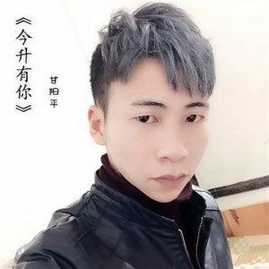 今升有你 (Single Version)