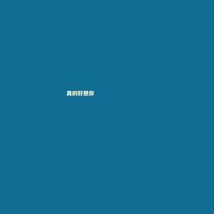 不等了（prod.by Leyoo17）