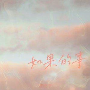 如果的事 (如果你看我的电影听我爱的CD)-是非非呀