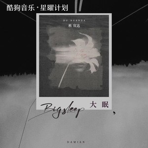 大眠封面
