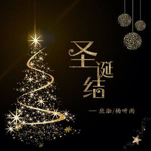 圣诞结 (双语版) &Lonely Christmas