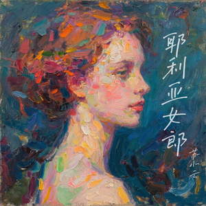 耶利亚女郎 (很远的地方有个女郎)