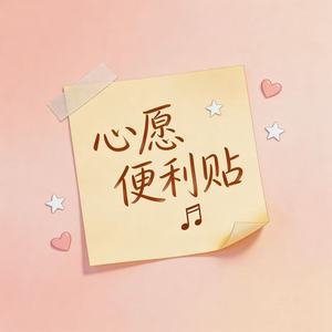 心愿便利贴 (R&B氛围版)