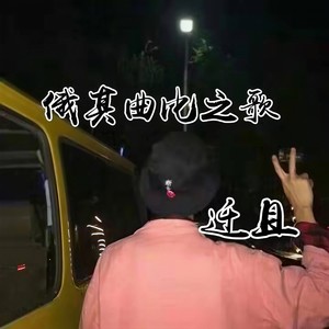 俄其曲比之歌