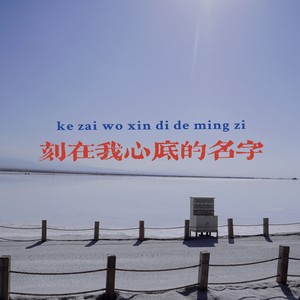 刻在我心底的名字
