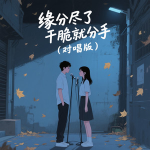 缘分尽了干脆就分手 (对唱版)