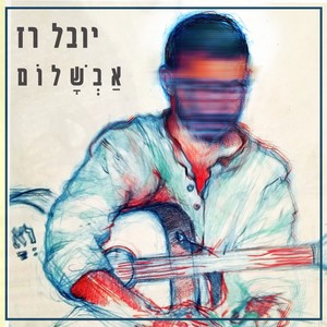 אבשלום