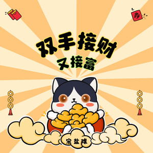 双手接财又接富