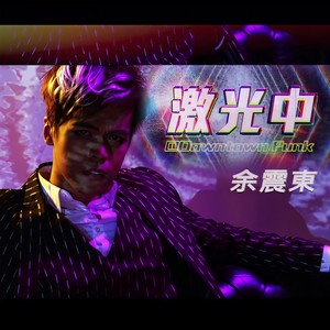 激光中@Downtown Funk