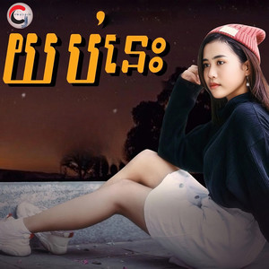 យប់នេះ