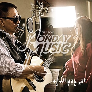 먼데이뮤직 시즌 1 - 같은 하늘 아래 (同片天空下)