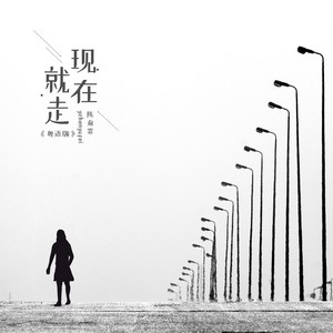 现在就走 (粤语版伴奏)