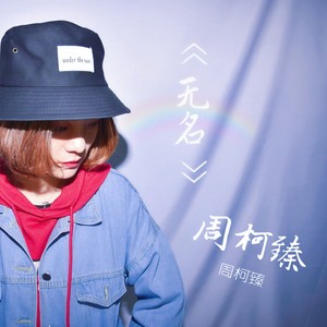 无名