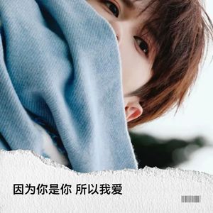 因为你是你 所以我爱-次次家的别人吖