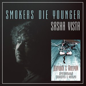 Smokers Die Younger (Из к/ф "Девушка с плеером")