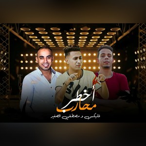 اخطر محارب