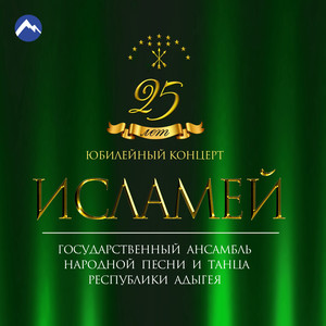 Исламей: юбилейный концерт - 25 лет (Live)
