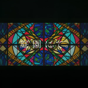 庭园にて。