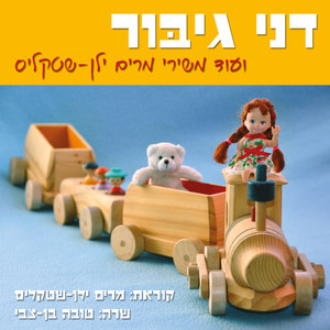 דני גיבור (ועוד משירי מרים ילן-שטקליס)