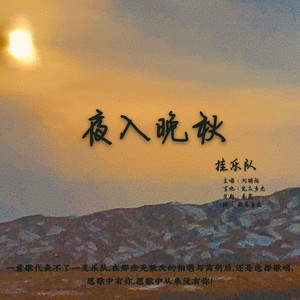 夜入晚秋