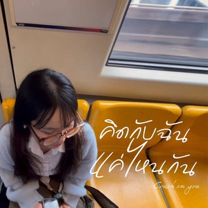 คิดกับฉันแค่ไหนกัน (Crush on You)
