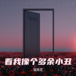 我和春天有个约会-凌芮花