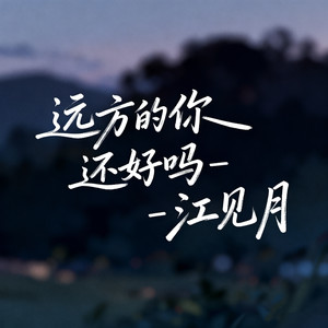 远方的你还好吗