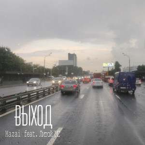 Выход (feat. Литой MC)