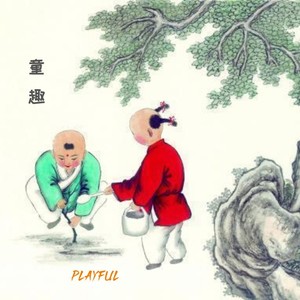 playful（童趣）（活泼钢琴曲）