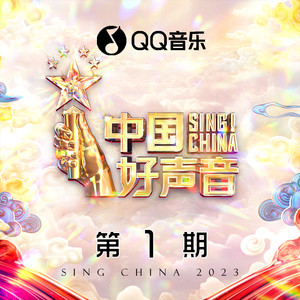 2023中国好声音 第1期