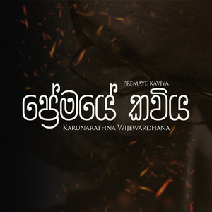 Premaye Kaviya