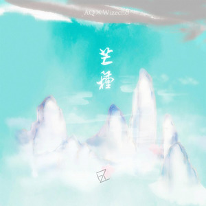 芒种 (伴奏|inst.)