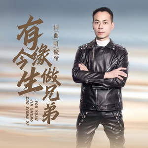 有缘今生做兄弟 (伴奏)