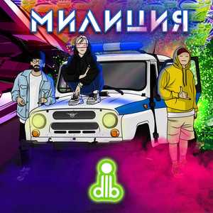 милиция (Explicit)