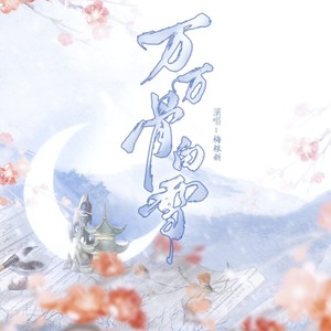 万万骨白雪