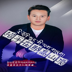 招手在那高山顶