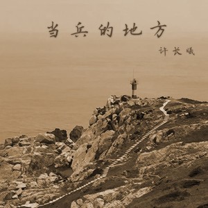 当兵的地方