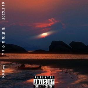 77の专属浪漫 (Prod by Gr33nart Beats)