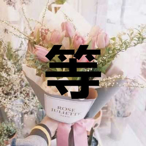 藕断丝连 (爵士版)