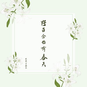 野百合也有春天