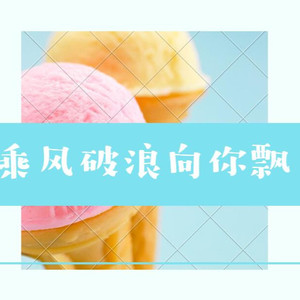 乘风破浪向你飘