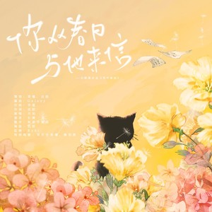 你从春日与他来信
