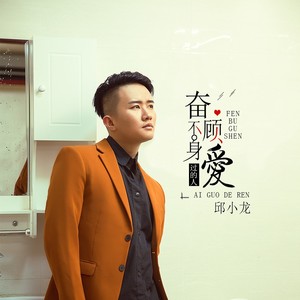 奋不顾身爱过的人 (Remix)