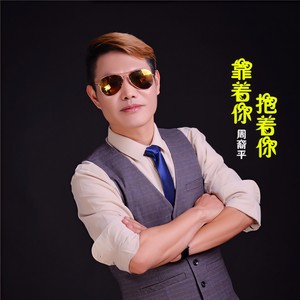 靠近你抱着你