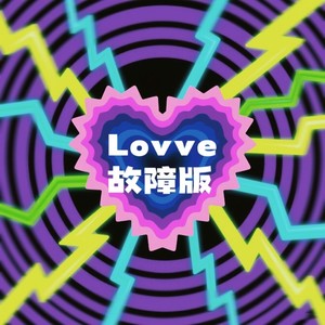 Lovve (故障版)