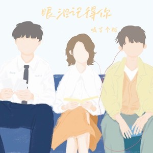 眼泪记得你
