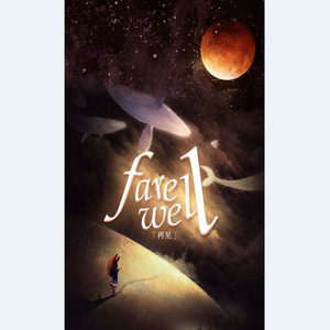 Farewell (试录版)